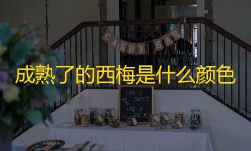 三角洲行动自瞄脚本成熟了的西梅是什么颜色的